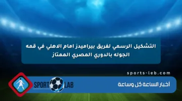 التشكيل الرسمي لفريق بيراميدز أمام الأهلي في قمة الجولة بالدوري المصري الممتاز